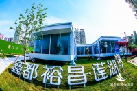 一湾藏风华!鑫都裕昌·莲湖湾营销中心焕新开放 启幕时代新篇