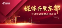 东都集团遵义媒体联谊活动在东都·金鳞府营销中心成功举行