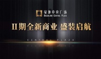 绿地又有新动态—绿地·中央广场Ⅱ期全新商业,盛装启航