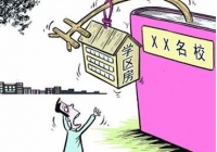 北京西城区宣布多校划片入学:学区房挂牌价骤降数十万