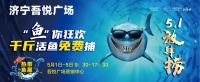 精彩继续!济宁吾悦广场千斤活鱼免费捕活动人气爆棚