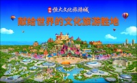 滨海恒大文化旅游城即将盛大面世 世界级文旅胜地助推区域发展