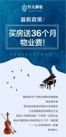 最新政策:“五一”购房,即送36个月物业费!