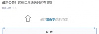 今起,这些口岸通关时间有调整!这些人员暂不实施集中隔离