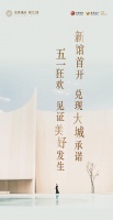 新馆首开,兑现大城承诺!五一狂欢,见证美好发生!