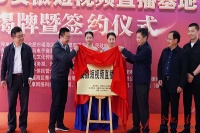 安徽短视频直播基地在合肥揭牌 完成白马及周边商户升级转型
