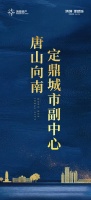 鸿坤理想城丨唐山向南 定鼎城市副中心