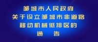 通告丨6月1日起邹城设立非道路移动机械低排区