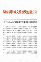 关于水口山二厂现场施工不实信息的特别声明