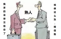 武汉装修房子找熟人靠谱吗?