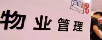 交物业费物业都管啥?