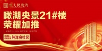 恒大悦珑湾丨瞰湖央景21#楼极致登场,5月4日荣耀加推!