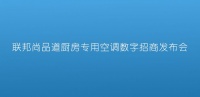 “十万冷启动”下的百万级营收？联邦尚品道带你找准红利