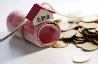 取消住房公积金,谁来为员工购房撑腰