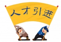 引200名人才当干部!山西全国抢人,运城打响第1枪