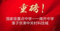 京津中关村科技城教育资源 迎来里程碑式跃升