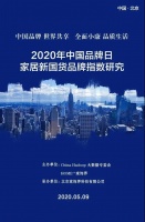 大自然床垫入选2020年家居新国货指数研究家具行业领军品牌