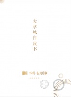 为什么,大学城?一本《大学城白皮书》给你最佳答案