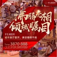 华发·峰景湾城市展厅沸腾亮相,全城瞩目
