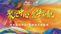 建华左岸中心   不负久候  惊艳全城