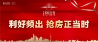 重磅利好!超强降息+超值钜惠,置业良机可遇不可求!
