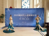 来自龍舟·壹号院的时代宣言——2020新时代人居发展论坛