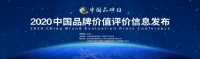 东方雨虹品牌价值131.89亿元上榜2020中国品牌价值评价信息榜
