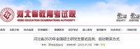 河北省教育考试院最新公布!事关考研复试...