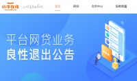 千亿P2P小牛在线宣布良性退出:不跑路、不失联、不撤资!