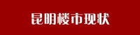 楼市回暖  昆明刚需和豪宅市场两极分化明显