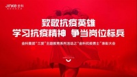 致敬抗疫英雄,学习抗疫精神 | 金科抗疫勇士表彰大会隆重召开