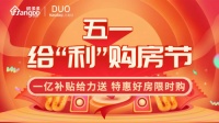 房多多五一小长假送一亿购房补贴 助力消费者安家置业