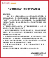 全时便利店：5月20日24点起北京区域门店停止运营
