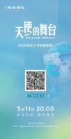 天使的舞台|今晚8点!聆听抗“疫”一线白衣天使的心声