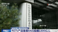 已初具规模！REITs产品备案64只规模1300亿元