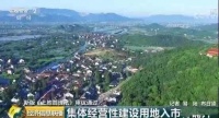 农村集体土地入市,国家谋的这盘“大棋”你又嗅到了多少?