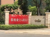 惠州明发高榜新城延迟近3年,终于开始交楼,业主要求先赔违约金