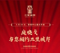 三里城邦营销中心5月30日盛大开放,庞晓戈携梨园春擂主来助力