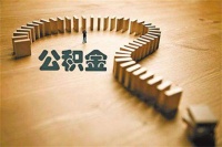 住房公积金申请书怎么写?密码该怎么改呢?