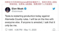 矛盾升级!违反政府禁令强行复工,特斯拉面临调查,马斯克:要抓就抓我吧!