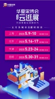 华夏家博云逛展全线上阵，北京站5月16日火热开启