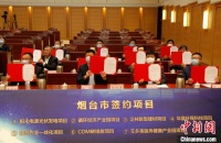 烟台集中签约7个重点外资项目 总投资9.3亿美元