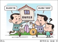 专家:学区房概念将被淡化