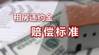 2020年最新租房违约金赔偿标准,你知道吗?