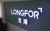 龙湖集团前4个月销售额602亿元,4月新增12个项目