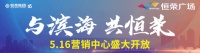 与滨海 共恒荣 | 5.16恒荣广场营销中心盛大开放