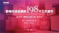 紫苹果《紫石工艺7.0》发布会 —暨7.0样板房首发