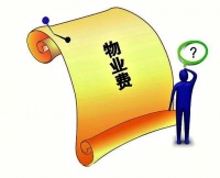 关于物业费的那些不得不说的事