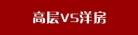 在昆明被diss的高层、大平层、老破小,不该选吗?