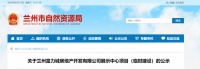继富力安宁拿地之后又一新动作!安宁片区将迎来新发展?